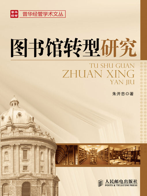 Cover image for 图书馆转型研究